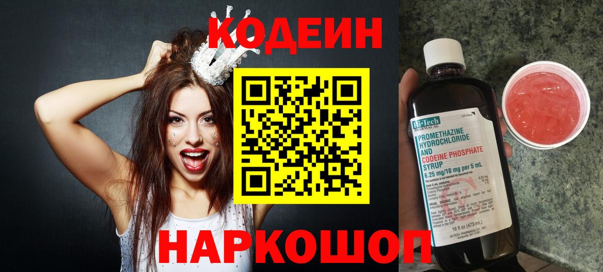 Codein напиток Lean (лин) Богородицк
